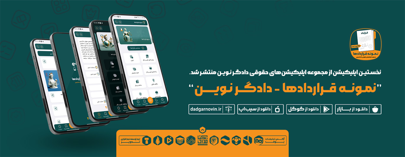 اپلیکیشن نمونه قراردادها