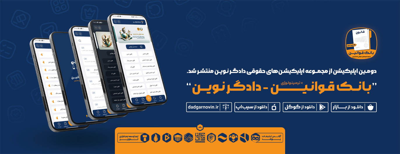 اپلیکیشن بانک قوانین