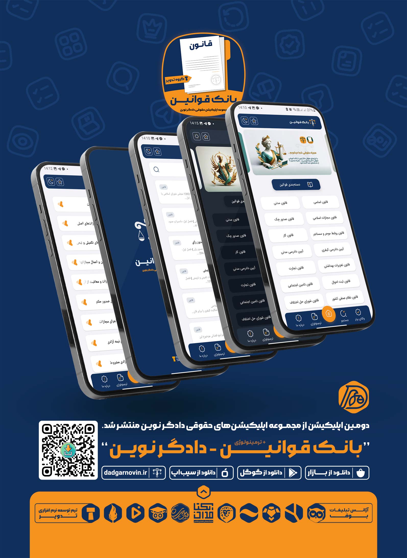 اپلیکیشن بانک قوانین – دادگر نوین