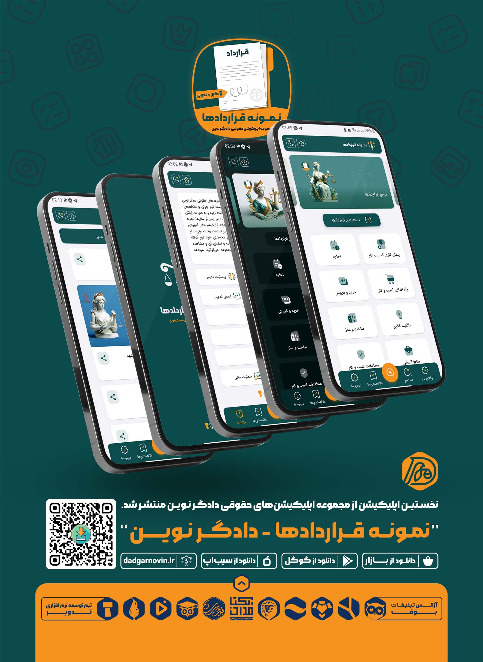 اپلیکیشن نمونه قراردادها – دادگر نوین