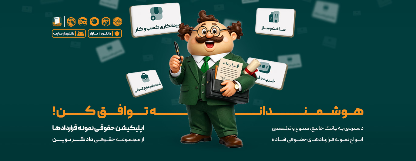 اپلیکیشن نمونه قراردادها